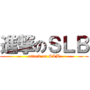 進撃のＳＬＢ (attack on SLB)