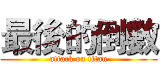 最後的倒數 (attack on titan)