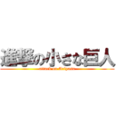 進撃の小さな巨人 (attack on Ariyasu)