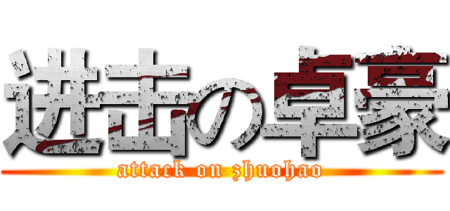 进击の卓豪 (attack on zhuohao)