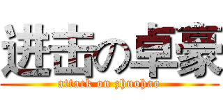进击の卓豪 (attack on zhuohao)