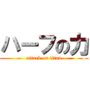 ハーフの力 (attack on titan)