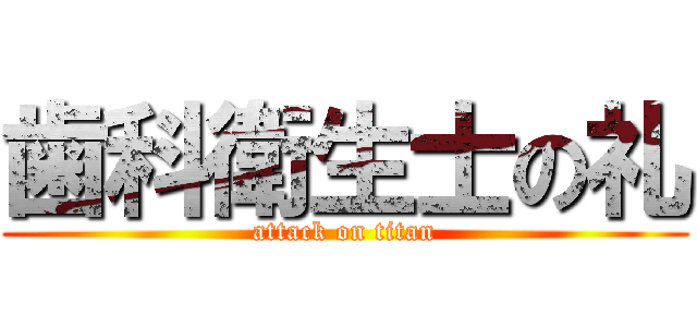 歯科衛生士の礼 (attack on titan)