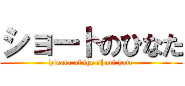 ショートのひなた (hinata of the short hair)