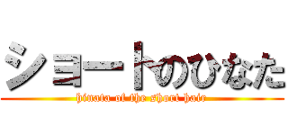 ショートのひなた (hinata of the short hair)