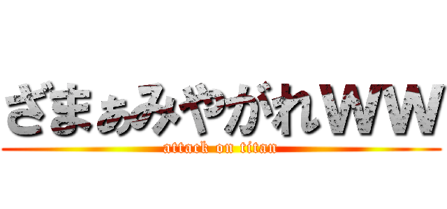 ざまぁみやがれｗｗ (attack on titan)