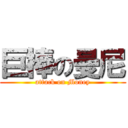 巨棒の曼尼 (attack on Money)