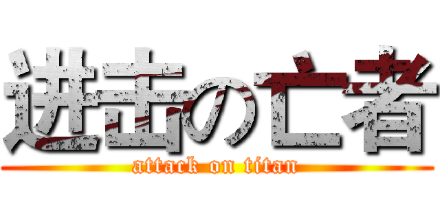 进击の亡者 (attack on titan)