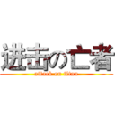 进击の亡者 (attack on titan)