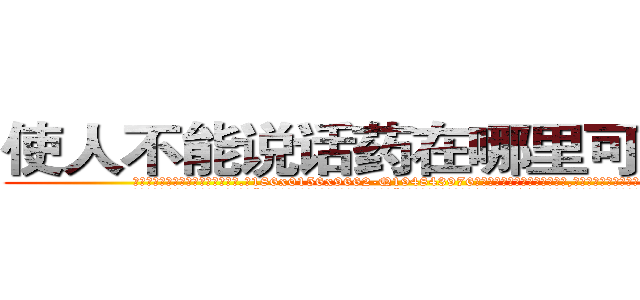 使人不能说话药在哪里可以买到 (使人不能说话药在哪里可以买到【电.话186x0156x9662-Q194843976林氏药业】我们做的是长期生意,靠的是老客户长期支持
参考消息网2月20日报道 韩媒称，“剩女多、离婚率高的城市，房价一定会上涨。”这是中国经济学家金岩石2016年12月参加在上海举行的房地产相关论坛时说的话。
)