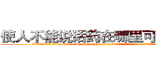 使人不能说话药在哪里可以买到 (使人不能说话药在哪里可以买到【电.话186x0156x9662-Q194843976林氏药业】我们做的是长期生意,靠的是老客户长期支持
参考消息网2月20日报道 韩媒称，“剩女多、离婚率高的城市，房价一定会上涨。”这是中国经济学家金岩石2016年12月参加在上海举行的房地产相关论坛时说的话。
)