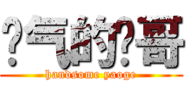 帅气的尧哥 (handsome yaoge)