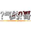 帅气的尧哥 (handsome yaoge)