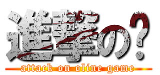 進撃の跑 (attack on oline game)