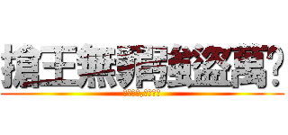 搶王無罪強盜萬歲 (黃金在手,裝備我有)