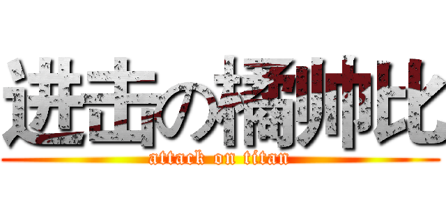 进击の橘帅比 (attack on titan)