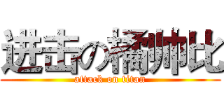 进击の橘帅比 (attack on titan)