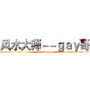 风水大师－－ｇａｙ哥 (It is a gay)