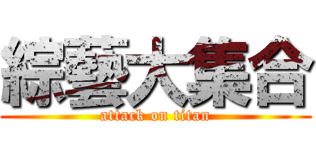 綜藝大集合 (attack on titan)