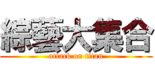 綜藝大集合 (attack on titan)