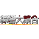 綜藝大集合 (attack on titan)