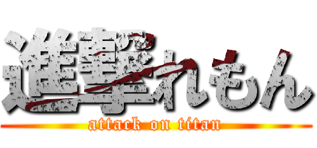 進撃れもん (attack on titan)