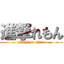 進撃れもん (attack on titan)