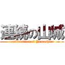 連続の山城 (continuation of Yamashiro)