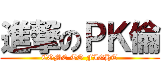 進撃のＰＫ倫 (COME TO FIGHT)