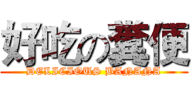 好吃の糞便 (DELICIOUS BANANA)