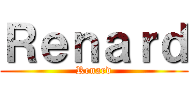 Ｒｅｎａｒｄ (Renard)