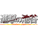 進撃の池谷 (attack on gaya)