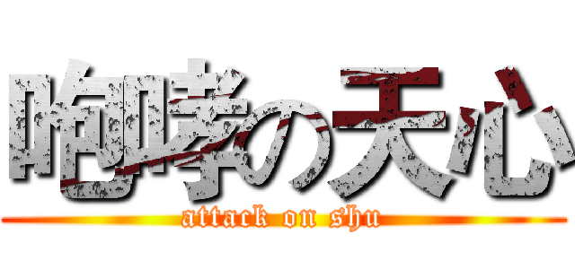 咆哮の天心 (attack on shu)