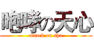 咆哮の天心 (attack on shu)