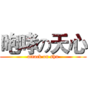 咆哮の天心 (attack on shu)