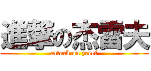 進撃の杰雷夫 (attack on zeref)
