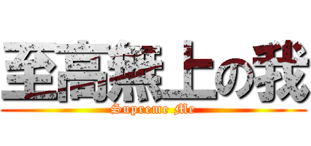 至高無上の我 (Supreme Me)