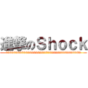 進撃のＳｈｏｃｋ (69696969696969696969696969696969696969)