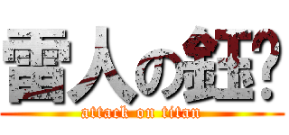 雷人の鈺旂 (attack on titan)