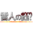 雷人の鈺旂 (attack on titan)