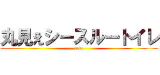 丸見えシースルートイレ (toto)