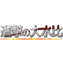 進撃の大水比 (attack on big water bi)