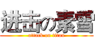 进击の素雪 (attack on titan)