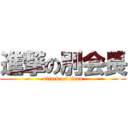 進撃の別会長 (attack on titan)