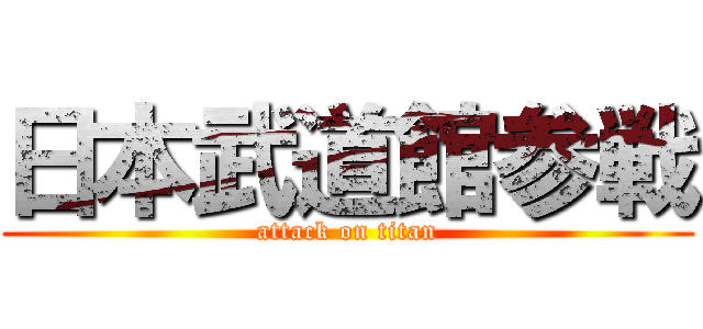 日本武道館参戦 (attack on titan)