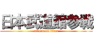 日本武道館参戦 (attack on titan)