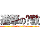 進撃の彥敦 (attack on titan)