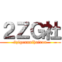 ２ＺＧ社 (2zigennnihairou)