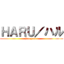 ＨＡＲＵ／ハル (Pro gamer)
