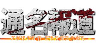 通名報道 ( COREAN CRIMINAL)